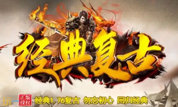 传奇1.76复古版哪个好玩 传奇1.76复古版游戏推荐
