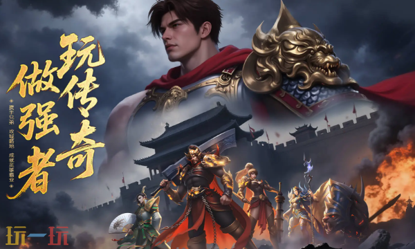 传奇无双手游下载入口 传奇无双手游官网最新版