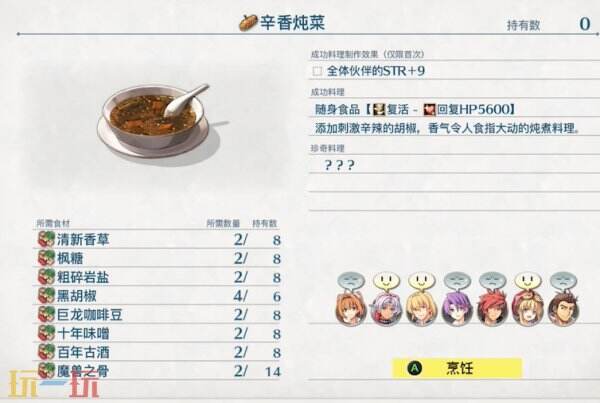 空之轨迹2nd辛香炖菜食谱怎么解锁 辛香炖菜食谱获取攻略