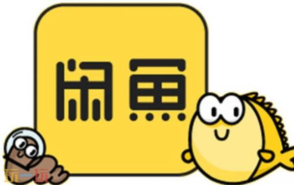 闲鱼官网 闲鱼网页版