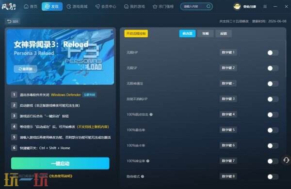 女神异闻录3reload最新修改器 女神异闻录3reload风灵月影修改器官方下载