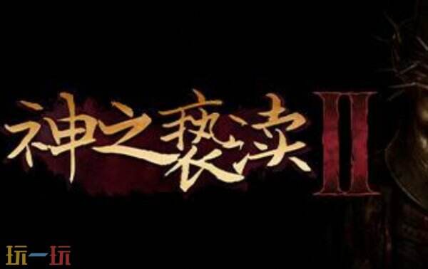 神之亵渎2修改器最新版下载 神之亵渎2修改器风灵月影