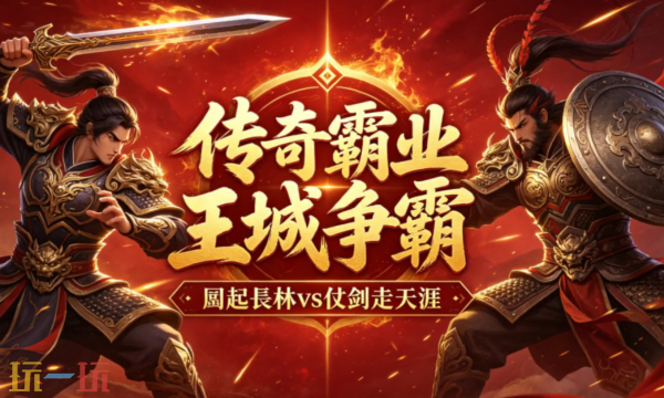 传奇霸业网页版入口 传奇霸业网页版在线玩