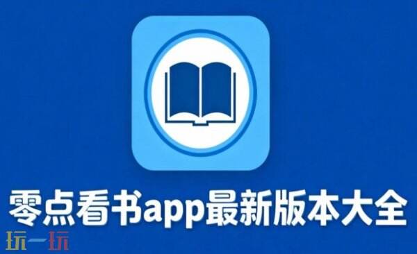 零点看书网站官网入口 零点看书网正版