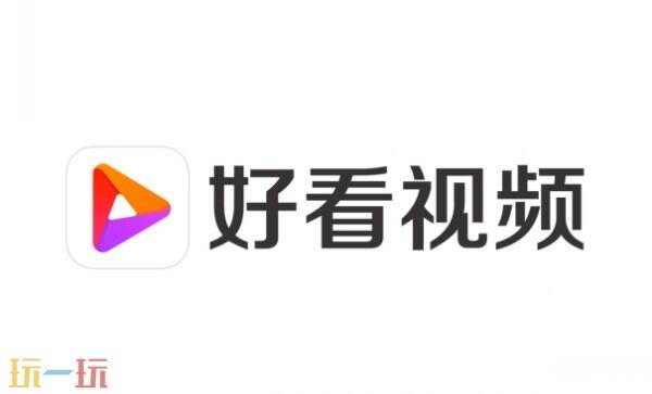 好看视频网页版 好看视频在线观看