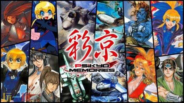 12款经典街机射击游戏合集《Psikyo Memories》27年2月18日推出
