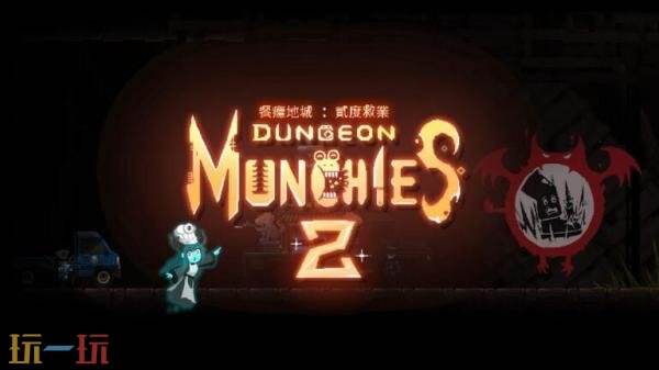 动作RPG续作《餐瘾地城:贰度救业》11月6日开启PC版抢先体验