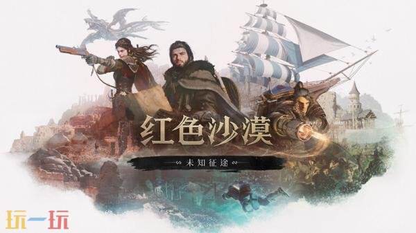 《红色沙漠:增强版》DLC“未知征途”推迟至10月30日发售