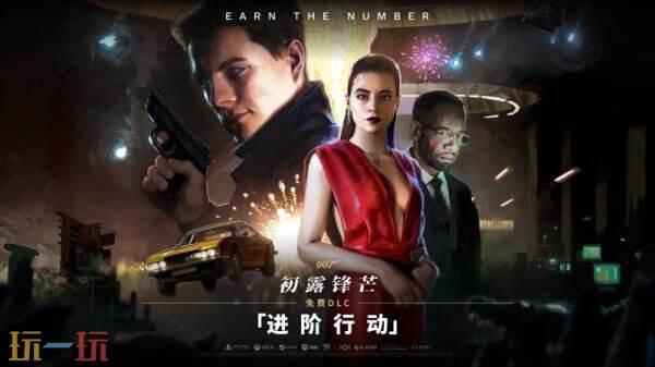 《007 初露锋芒》免费DLC「进阶行动」现已正式上线！