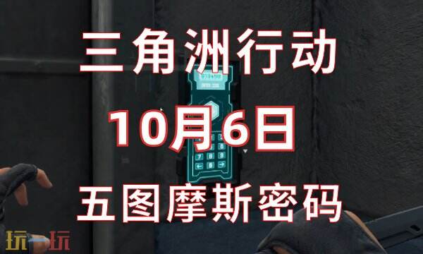 三角洲行动今日密码10.6 10月6日密码门摩斯密码分享