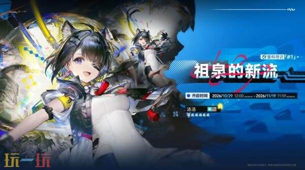 《明日方舟:终末地》「丹青渡」版本更新将于10月15日上线