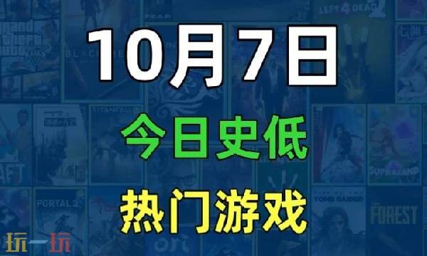 Steam今日史低游戏分享！10月07日史低佳作推荐