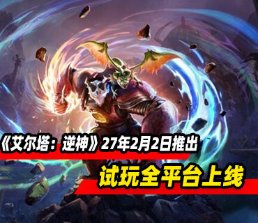 动作平台游戏《艾尔塔：逆神》2027年2月2日推出！试玩已上线