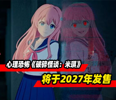 心理恐怖游戏《破碎怪谈：米琪》将登陆主机和PC平台！2027年发售