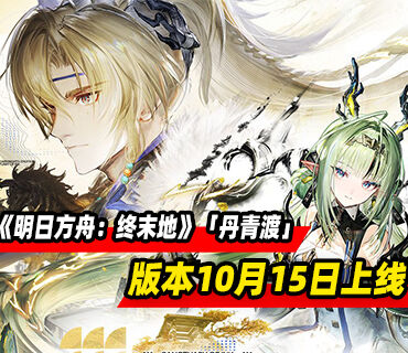 《明日方舟：终末地》「丹青渡」版本更新将于10月15日上线
