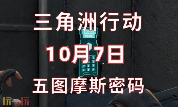 三角洲行动今日密码10.7 10月7日密码门摩斯密码分享