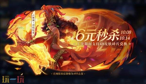 王者荣耀10月8日更新公告：卢雅那-烈焰狂欢限时6元秒杀价