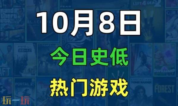 Steam今日史低游戏分享！10月08日史低佳作推荐