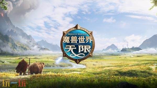 《魔兽世界：无限》国服删档Beta测试现已开启！正式定档11月5日全球上线