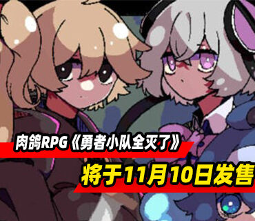 卡牌肉鸽RPG《勇者小队全灭了》11月10日在Steam发售