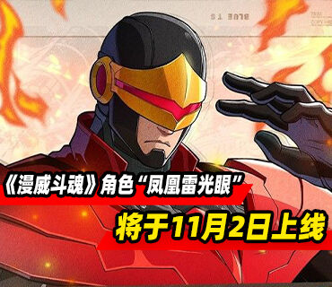 格斗游戏《漫威斗魂》DLC角色“凤凰雷光眼”11月2日上线