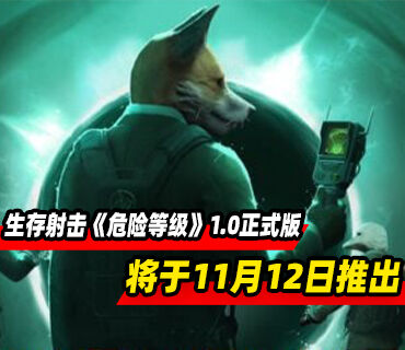 合作生存射击《危险等级》11月12日结束抢先体验推出1.0正式版