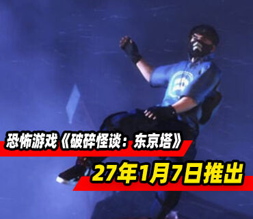 生存恐怖游戏《破碎怪谈：东京塔》将于2027年1月7日推出