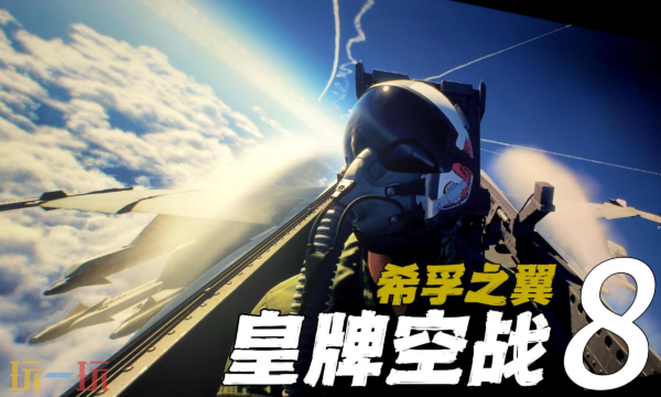 皇牌空战8希孚之翼最新多功能修改器 皇牌空战8希孚之翼修改器风灵月影2026