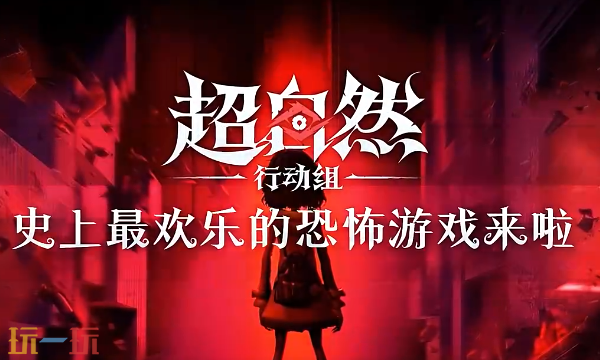 超自然行动组国际服官网在哪 超自然行动组国际服下载入口