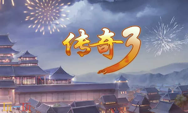 传奇3光通版官网入口 传奇3光通版官网正版