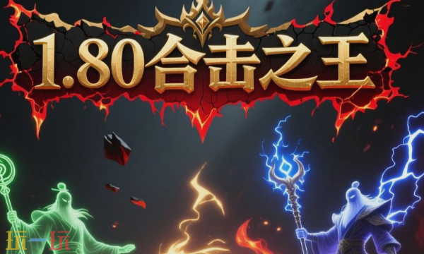 1.80合击传奇官方入口 1.80合击传奇官方网站