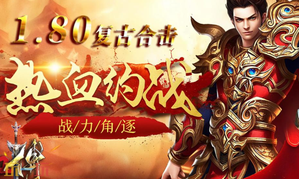 1.80合击传奇官方入口 1.80合击传奇官方网站
