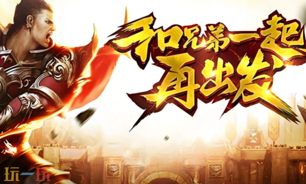 传奇连击版本有哪些 传奇连击版本端游大全
