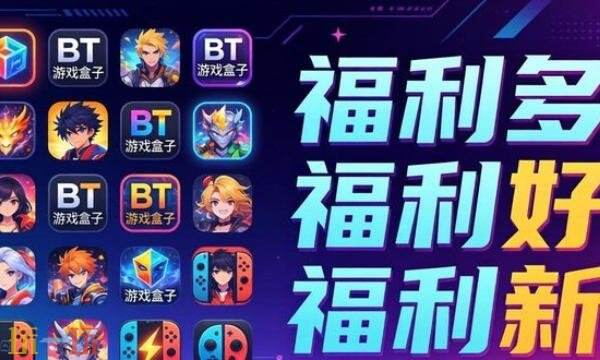 0.1折手游平台哪个靠谱 2026靠谱的0.1折手游平台推荐