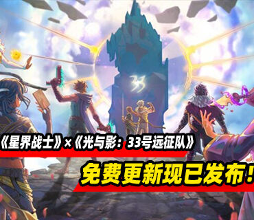 《星界战士》联动《光与影：33号远征队》免费更新现已上线！