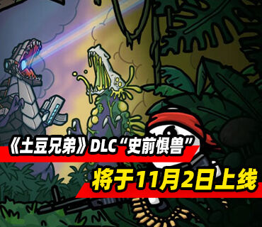 《土豆兄弟》DLC“史前惧兽”将于11月2日上线！主机版2027年初推出