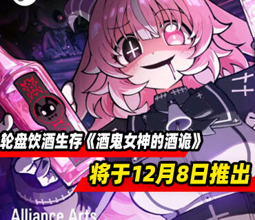 俄罗斯轮盘饮酒生存《酒鬼女神的酒诡》将于12月8日推出