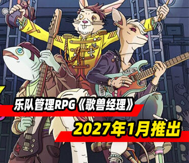 乐队管理RPG《歌兽经理》将于2027年1月推出！PC版试玩已上线