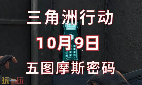 三角洲行动今日密码10.9 10月9日密码门摩斯密码分享