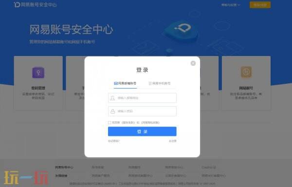 网易账号安全中心官网 网易账号安全中心官方入口