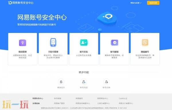 网易账号安全中心在哪 网易账号安全中心网页版