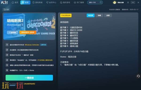 胡闹厨房2风灵月影修改器官方下载 胡闹厨房2修改器最新