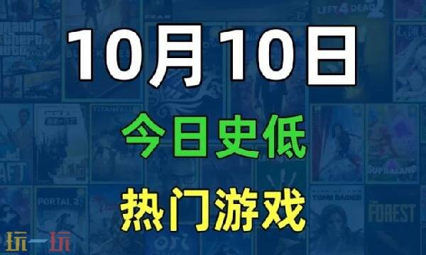 Steam今日史低游戏分享！10月10日史低佳作推荐
