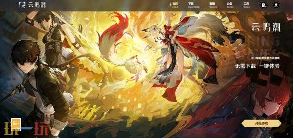 鸣潮云游戏在哪玩 鸣潮云游戏入口