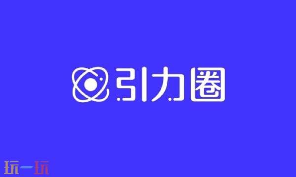 unifans引力圈网页版链接 引力圈网页版入口手机版