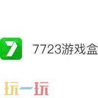 变态手游盒子哪个好玩 好玩的BT变态手游盒子推荐