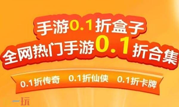 学生党适合用哪个0.1折手游平台 适合学生党玩的0.1折手游平台推荐