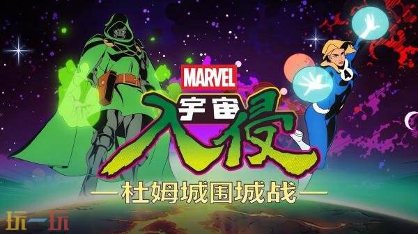 《漫威宇宙入侵》DLC「杜姆城围城战」将于11月10日推出