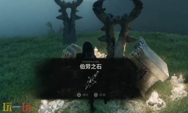 致命躯壳2伯劳之石怎么获得 余露石伯劳之石获取位置详情