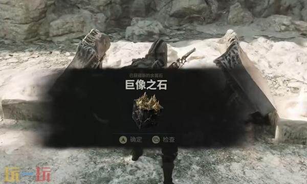 致命躯壳2巨像之石怎么获得 余露石巨像之石获取位置详情